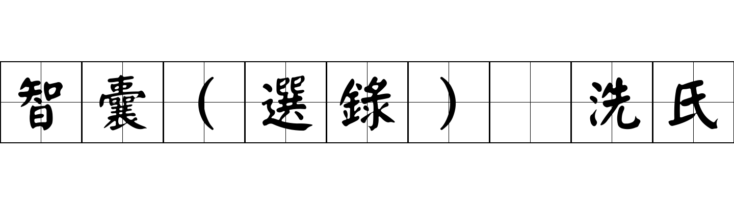 智囊(選錄) 洗氏